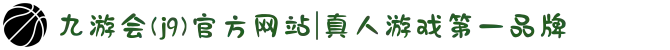 九游会(j9)官方网站|真人游戏第一品牌